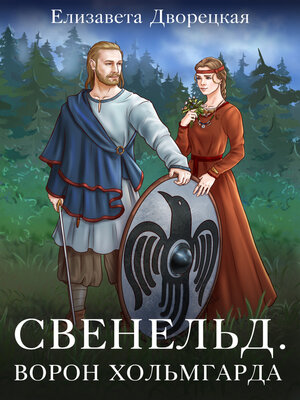 cover image of Ворон Хольмгарда